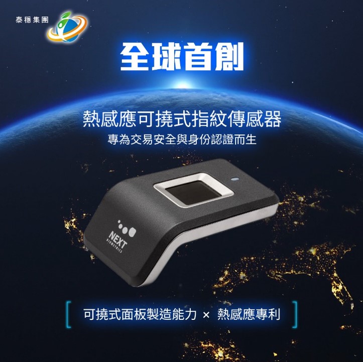 热感应可挠式指纹传感器：从材料创新看见资安升级的新未来